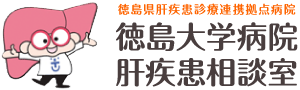徳島県肝疾患診療連携拠点病院 徳島大学病院 肝疾患相談室